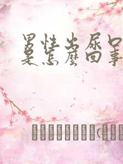 男性出尿口瘙痒是怎么回事