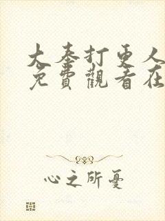 大奉打更人漫画免费观看在线观看