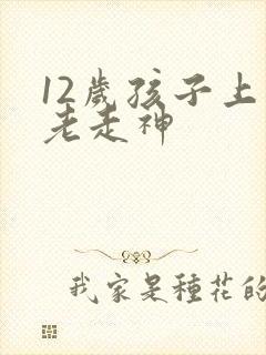 12岁孩子上课老走神