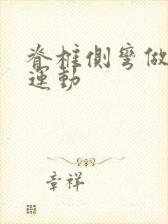 脊椎侧弯做什么运动