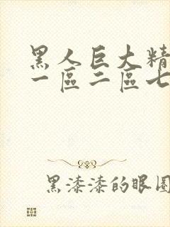 黑人巨大精品所一区二区七区