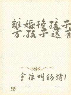 离婚后孩子归女方,孩子还有继承权吗