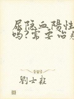 尿隐血阳性严重吗?需要治疗吗