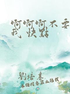 啊啊啊不要 干我 快点