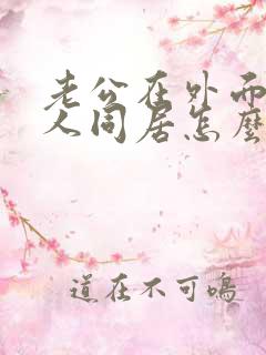 老公在外面和别人同居怎么办