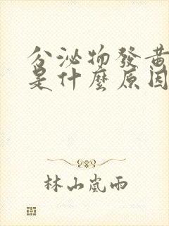 分泌物发黄粘稠是什么原因