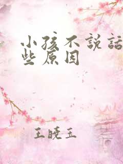 小孩不说话有哪些原因