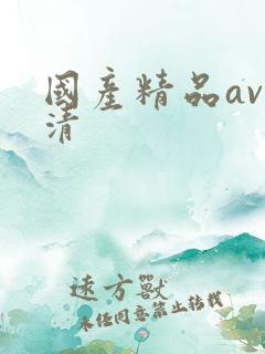 国产精品av高清