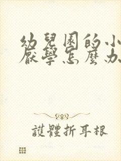 幼儿园的小朋友厌学怎么办