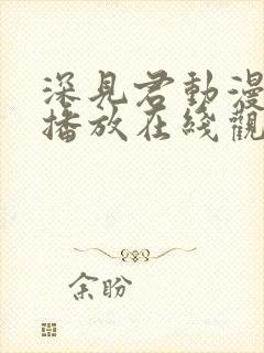 深见君动漫免费播放在线观看全集