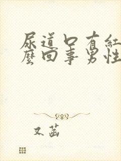 尿道口有红点怎么回事男性