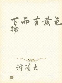 下面有黄色浓稠物