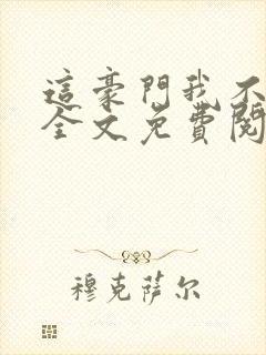 这豪门我不嫁了全文免费阅读