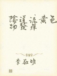 阴道流黄色分泌物发痒