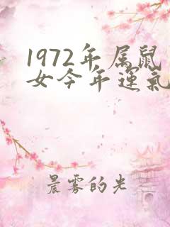 1972年属鼠女今年运气如何