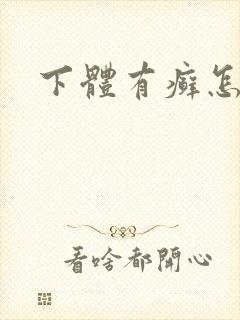 下体有癣怎么办