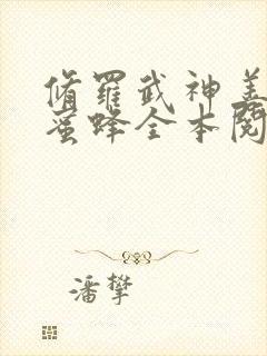 修罗武神善良的蜜蜂全本阅读