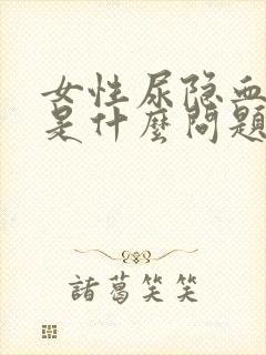 女性尿隐血阳性是什么问题