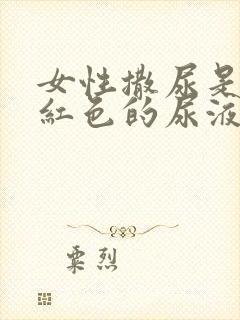 女性撒尿是血色红色的尿液是怎么回事