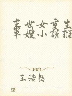 末世女重生彪悍军嫂小说推荐