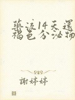 药流14天还有褐色分泌物要清宫吗