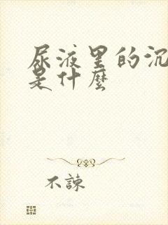 尿液里的沉淀物是什么