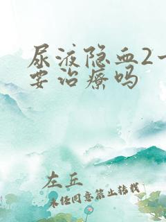 尿液隐血2十需要治疗吗