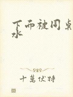 下面被同桌摸出水