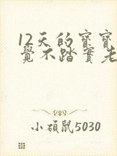12天的宝宝睡觉不踏实老是哼唧扭动