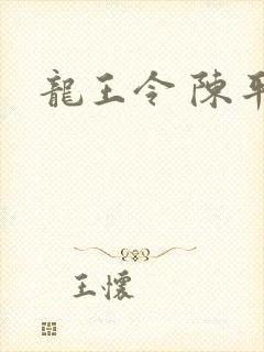 龙王令 陈平