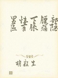 男性下腹部三角区有胀痛隐痛