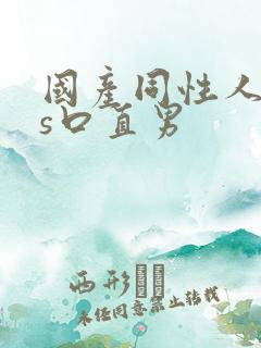 国产同性人妖ts口直男