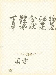 下体分泌物黄色鼻涕状是怎么回事