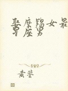 娶摩羯女最多的星座男