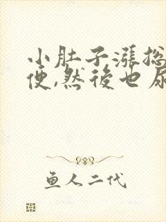 小肚子涨总想小便,然后也尿不多