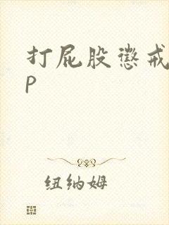 打屁股惩戒文sp