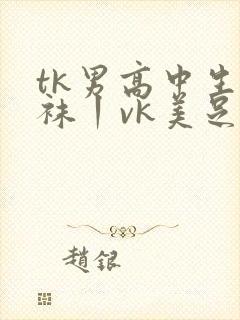 tk男高中生白袜丨vk美足轩