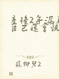产后2年漏尿,自己还会恢复吗