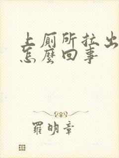 上厕所拉出血了怎么回事