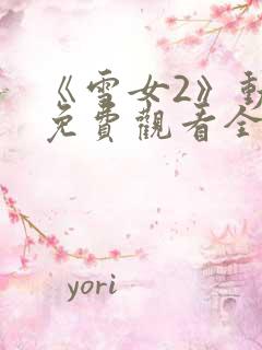 《雪女2》动漫免费观看全集高清