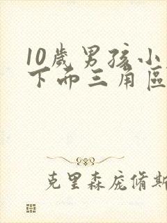 10岁男孩小腹下面三角区痛