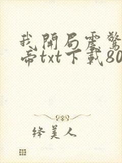 我开局震惊了女帝txt下载80小说