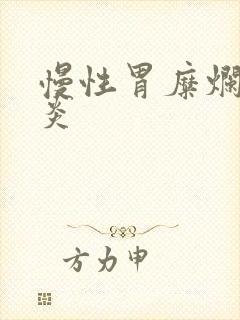 慢性胃糜烂型胃炎