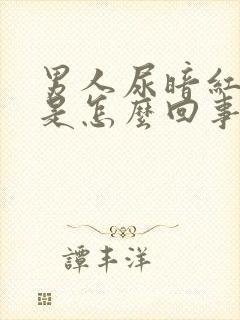 男人尿暗红色尿是怎么回事