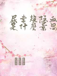 尿常规隐血2+是什么意思?