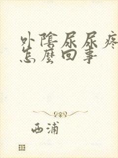 外阴尿尿疼还痒怎么回事