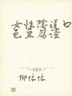 女性阴道口有白色豆腐渣