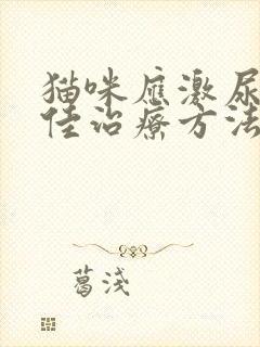 猫咪应激尿闭最佳治疗方法