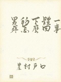 男的下体一尿就疼怎么回事