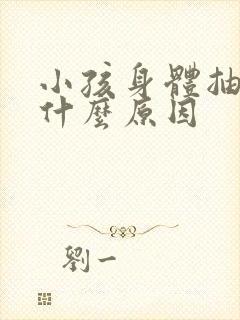 小孩身体抽动是什么原因